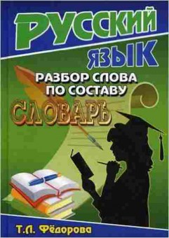 Книга Русс.яз. Разбор слова по составу Словарь Федорова Т.Л., б-3558, Баград.рф